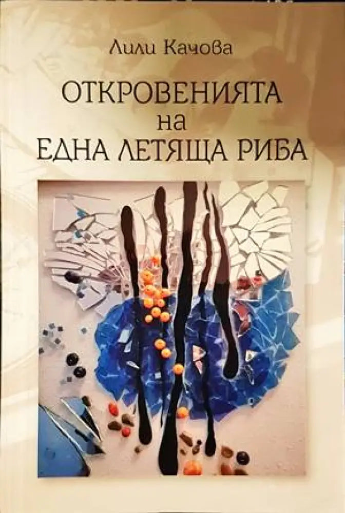 Откровенията на една летяща риба - Книги