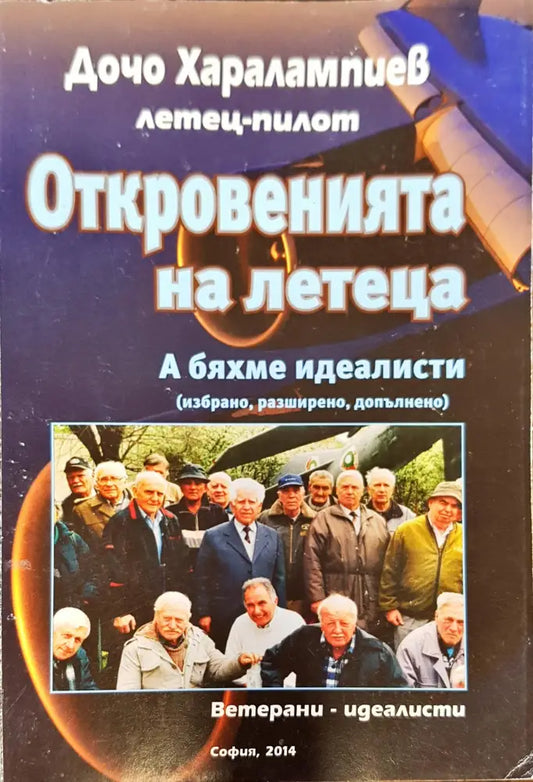 Откровенията на летеца - Книги