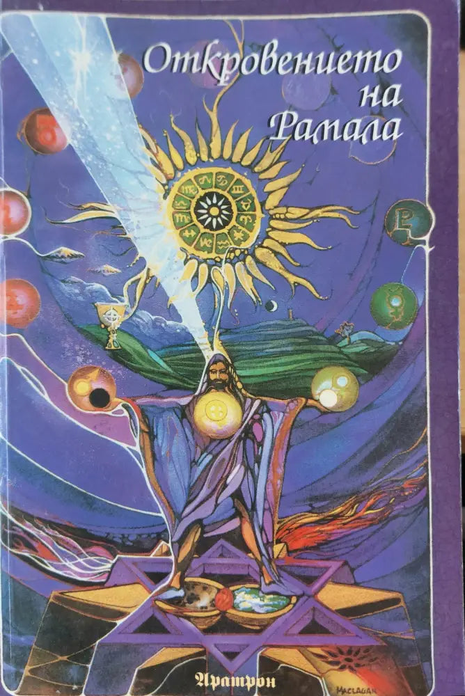 Откровенията на Рамала - Книги