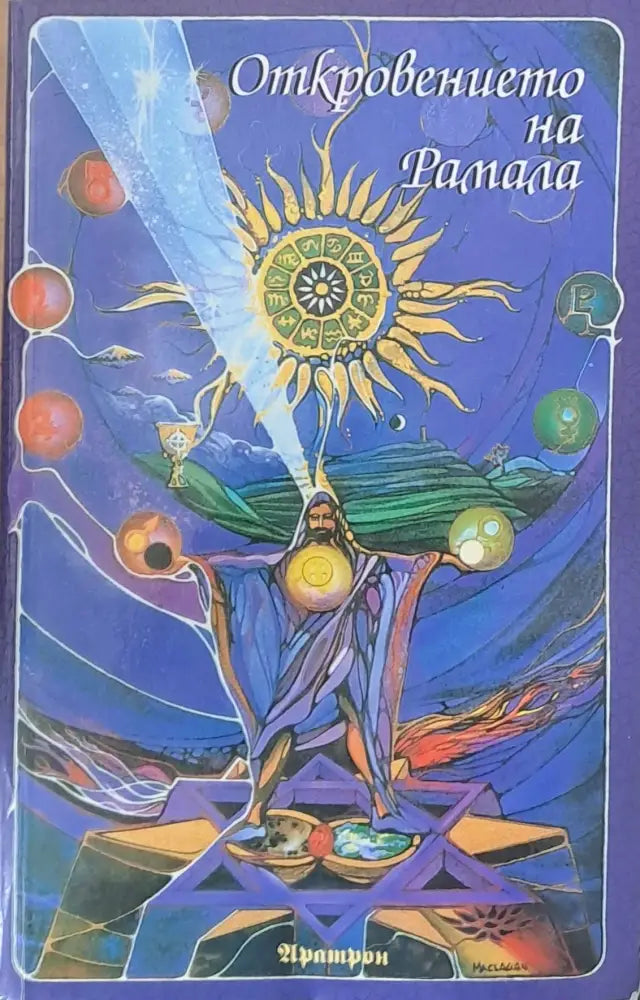Откровението на Рамала - Книги