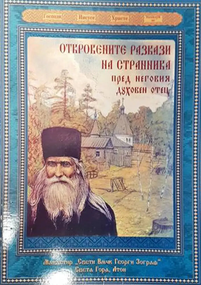Откровените разкази на странника пред неговия духовен отец - Книги