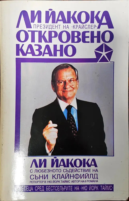 Откровенно казано - Книги