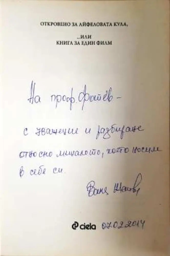 Откровено за Айфеловата кула - Ваня Жекова (3103) - Книга