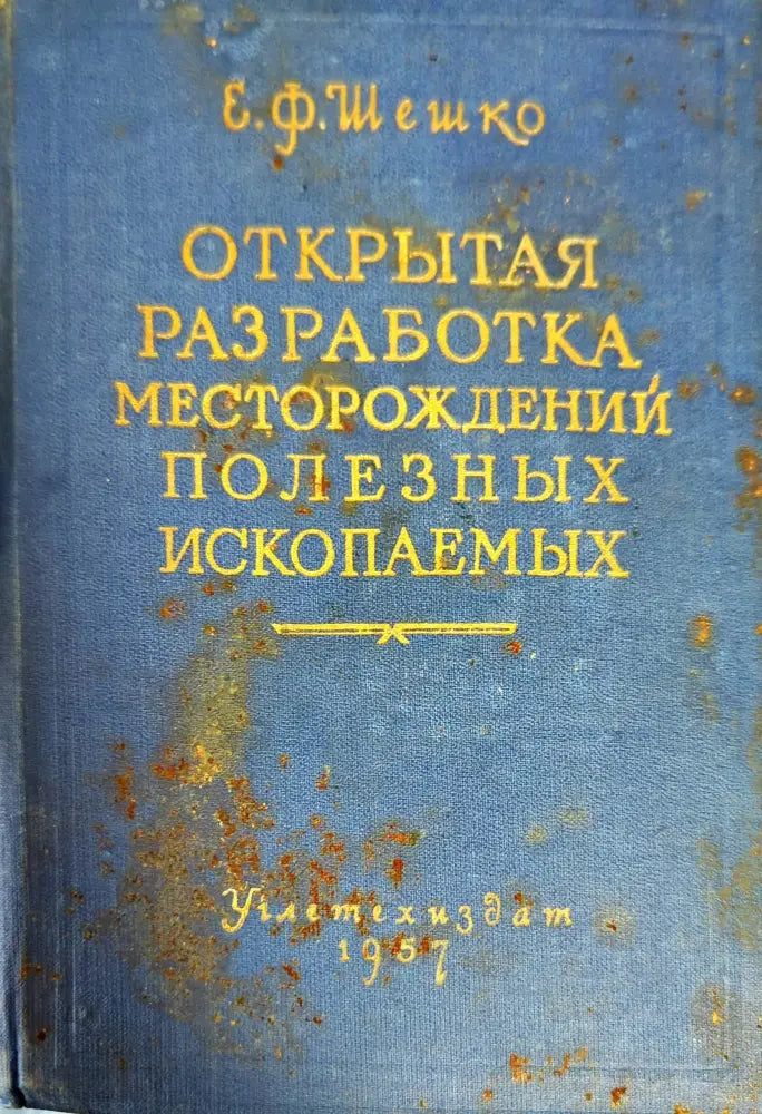 Открытая разработка месторождений полезных ископаемых - Книги