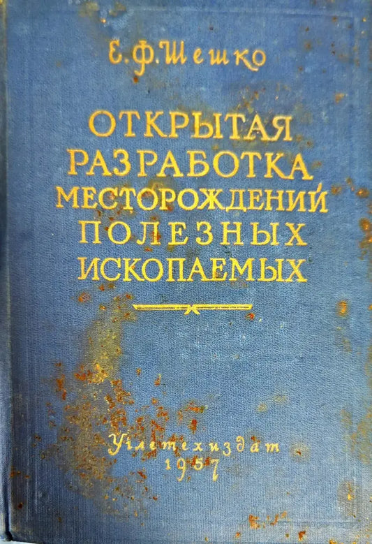 Открытая разработка месторождений полезных ископаемых - Книги