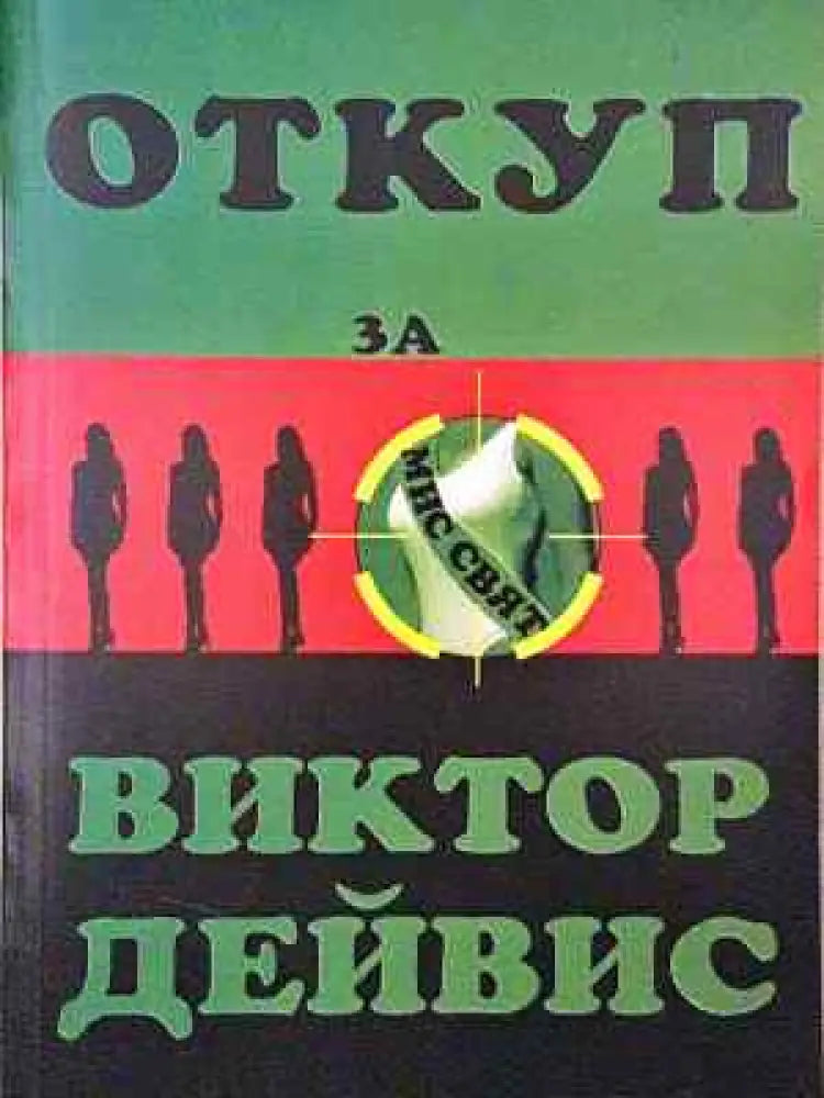 Откуп за мис Свят - Книга