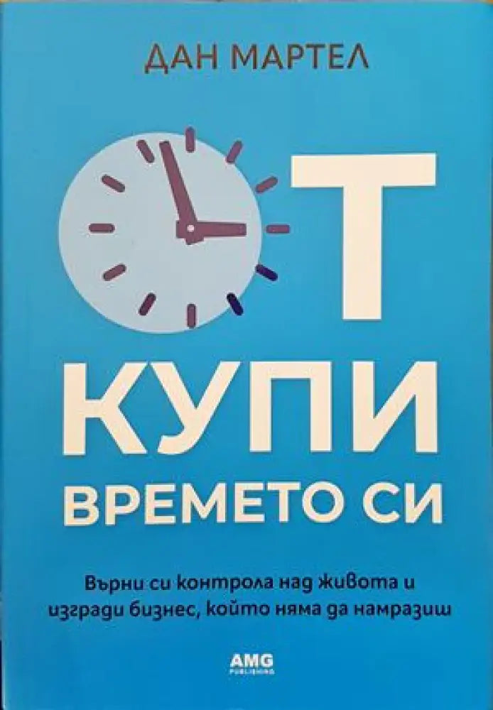 Откупи времето си - Книги