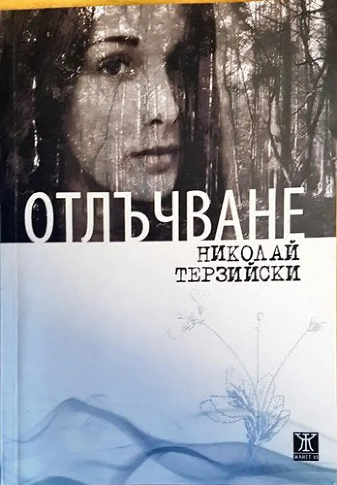Отлъчване - Книги
