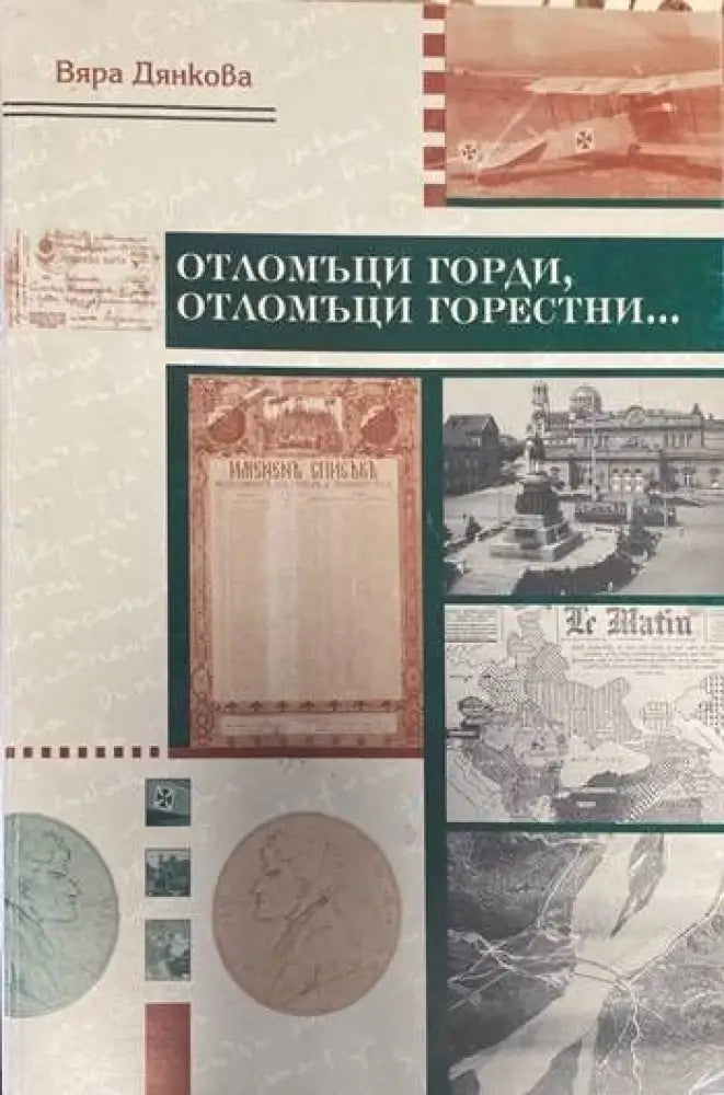 Отломъци горди отломъци горестни... - Книги