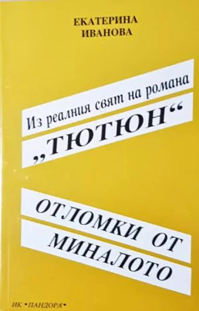 Отломки от миналото - Книга