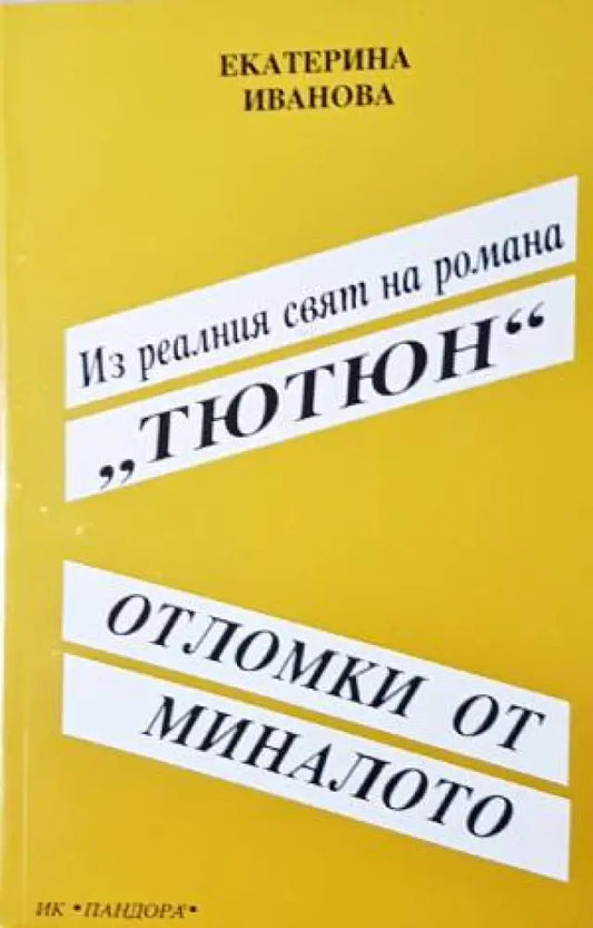 Отломки от миналото - Книга
