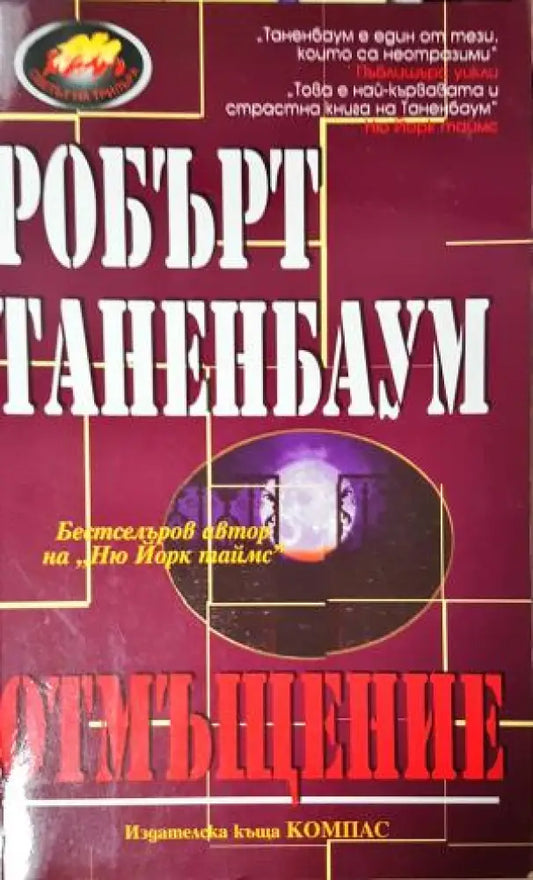 Отмъщение (4744) - Книга