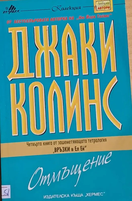 Отмъщение - Книги