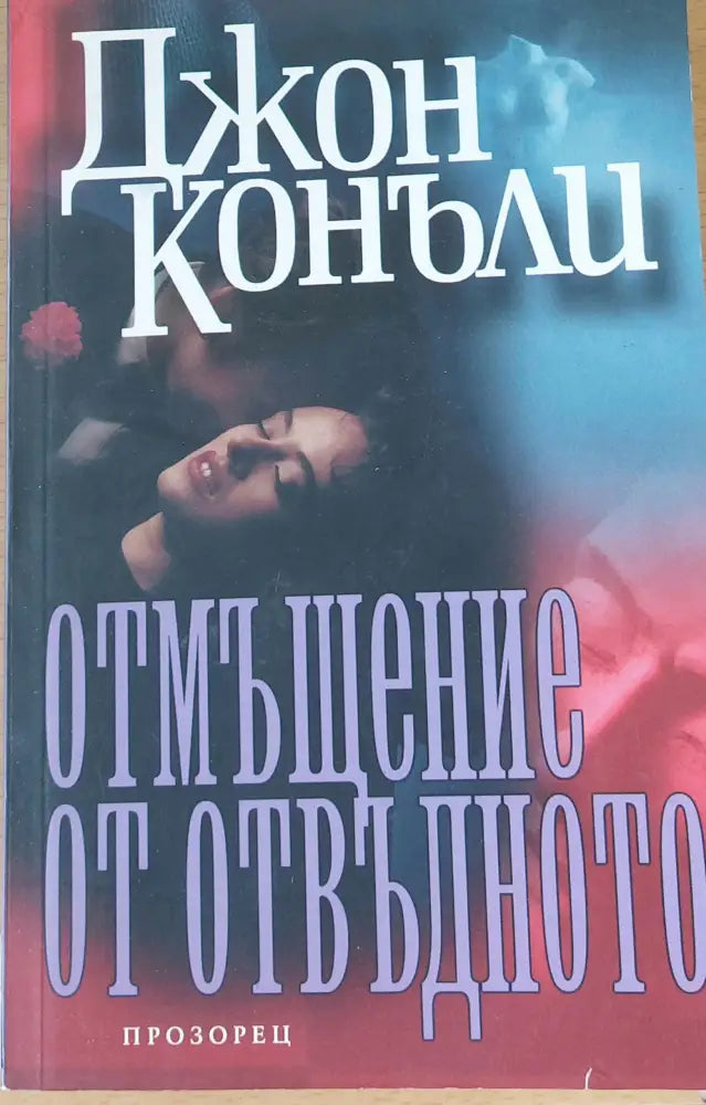 Отмъщение от отвъдното - Книги