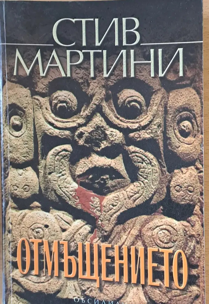 Отмъщението - Книги