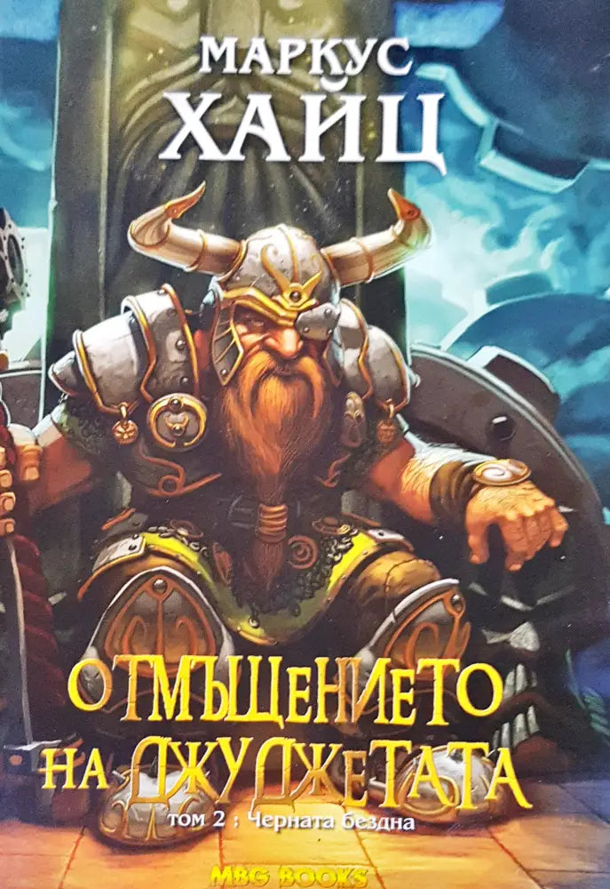 Отмъщението на джуджутата том 2: черната бездна - Книги
