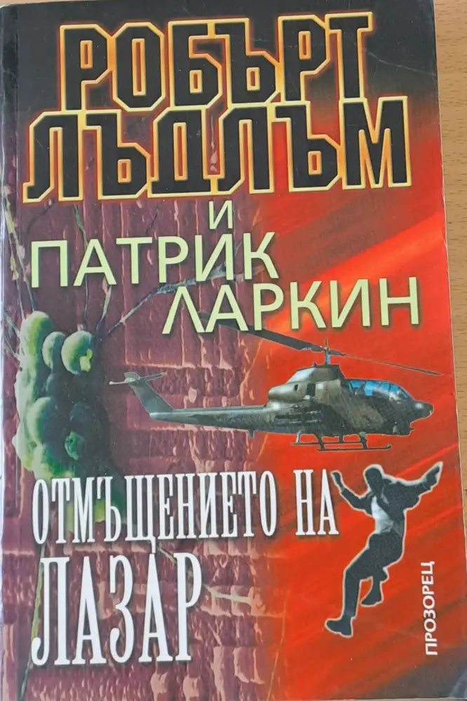 Отмъщението на Лазар - Книги