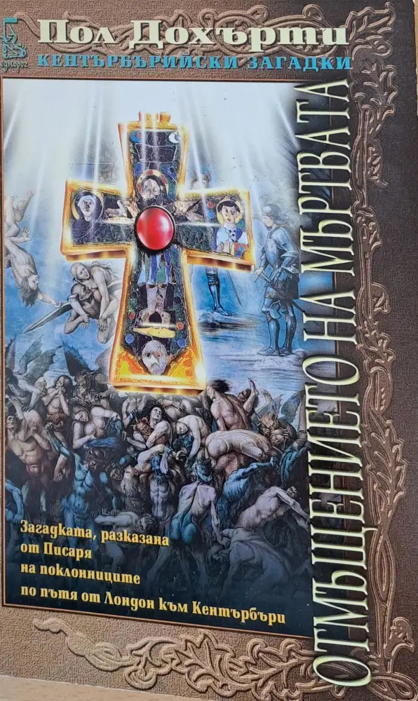 Отмъщението на мъртвата (465) - Книга