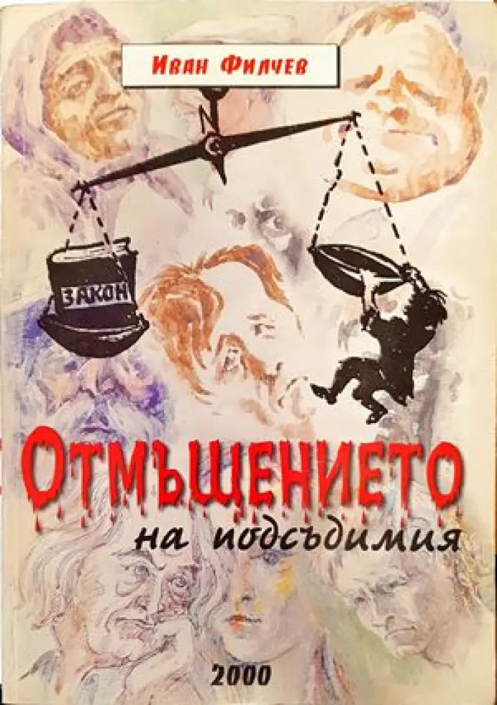 ’Отмъщението на подсъдимия’ - Книги
