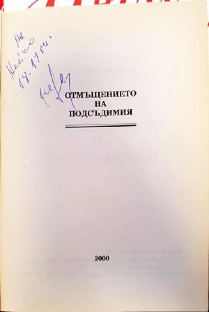 ’Отмъщението на подсъдимия’ - Книги