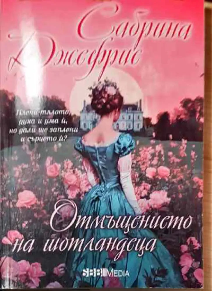 Отмъщението на шотландеца - Книга