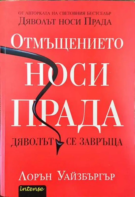 Отмъщението носи Прада - Книги