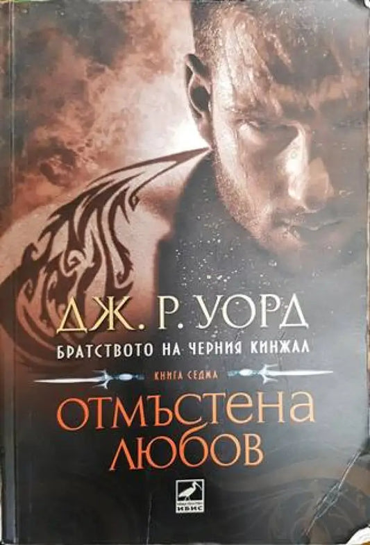 Отмъстена любов - Книги