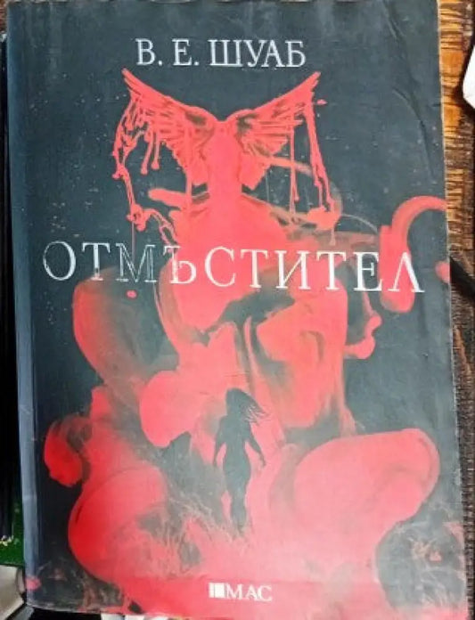 Отмъстител - Книги