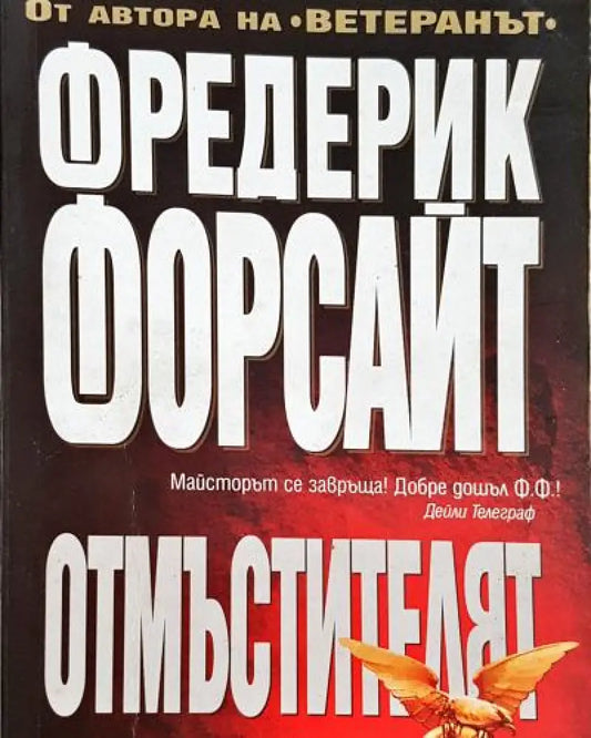 Отмъстителят (4796) - Книга