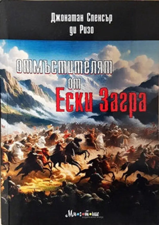 Отмъстителят от Ески Загра - Книги