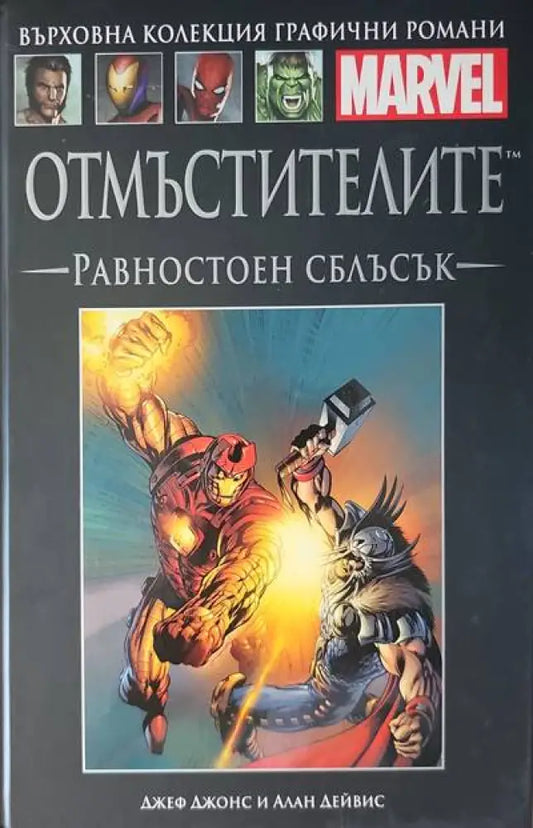 Отмъстителите: Равностоен сблъсък (660) - Книги