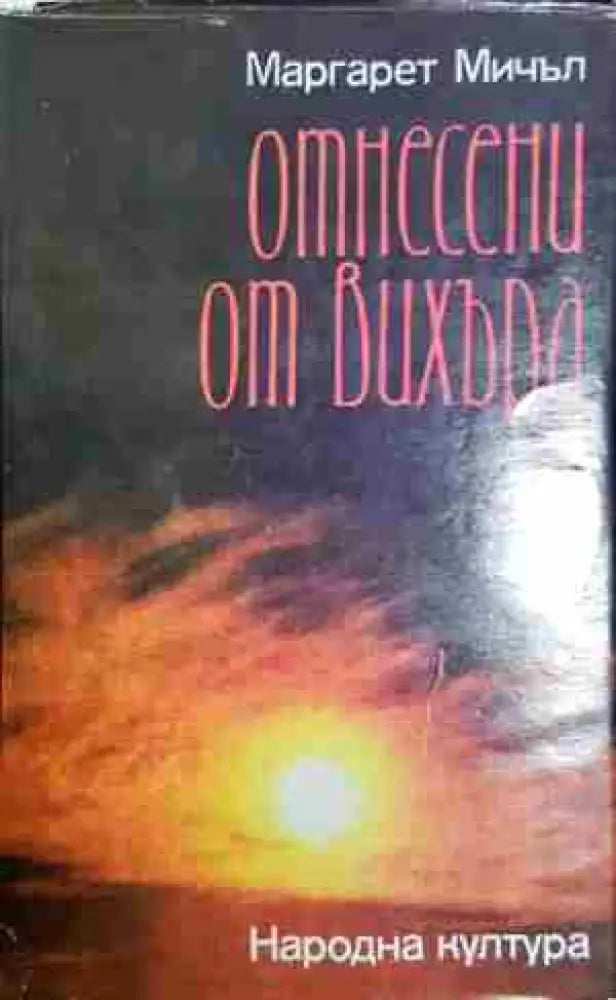 Отнесени от вихъра. Книга 2 - Книга