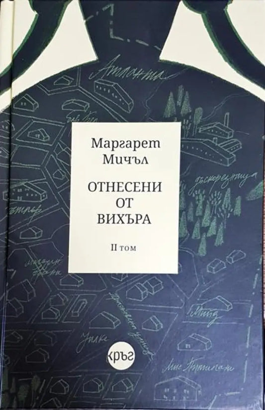Отнесени от вихъра. Книга 2 - Книги