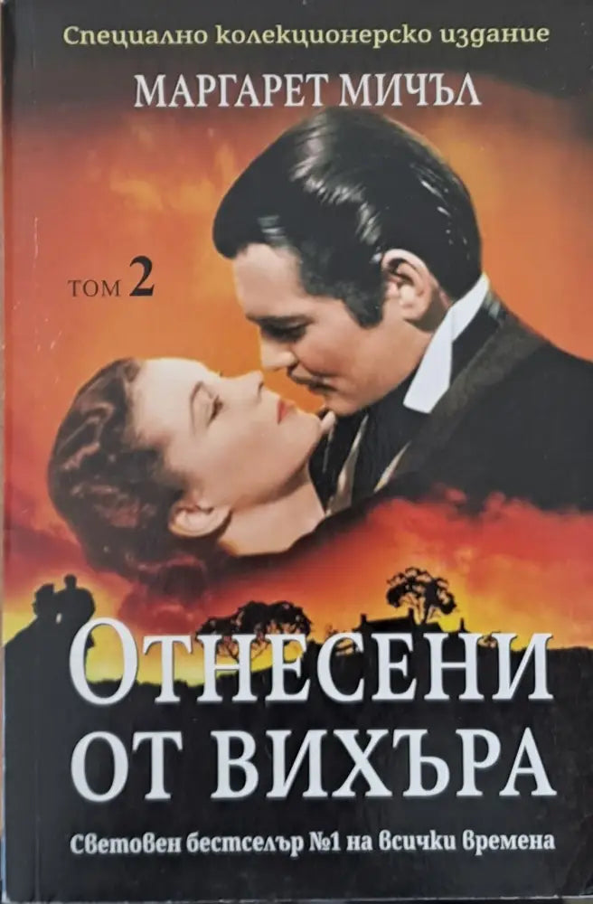 Отнесени от вихъра том 2 - Книги