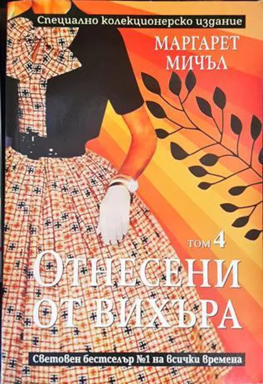 Отнесени от вихъра. Том 4 - Книги