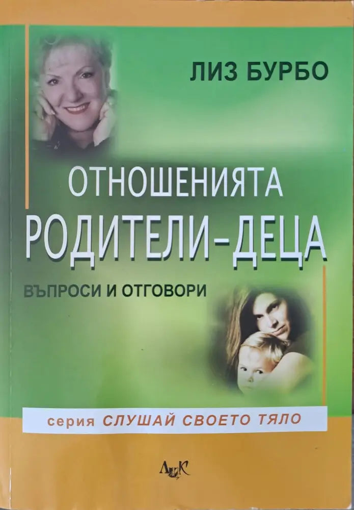 Отношенията родители-деца - Книги