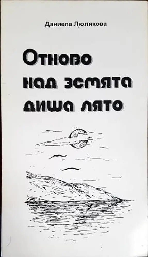 Отново над Земята диша лято - Книги