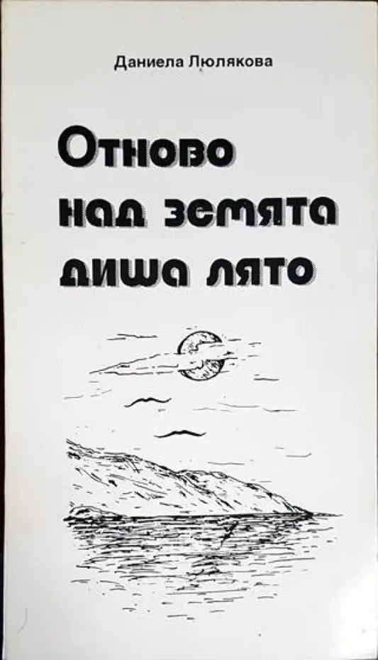 Отново над Земята диша лято - Книги