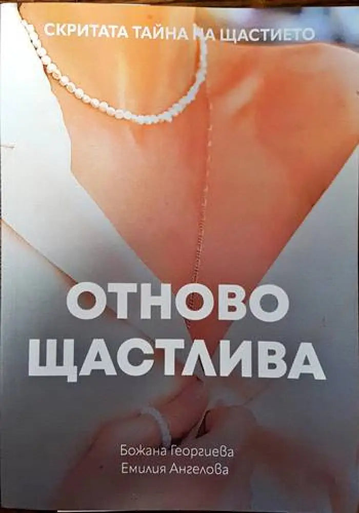 Отново щастлива - Книги