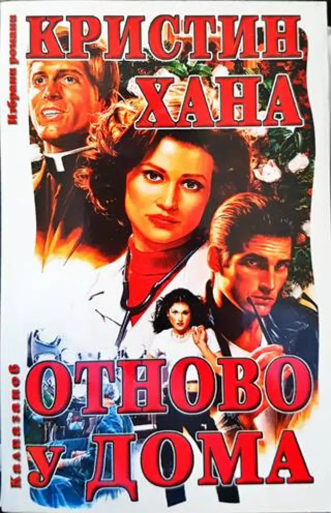 Отново у дома - Книги