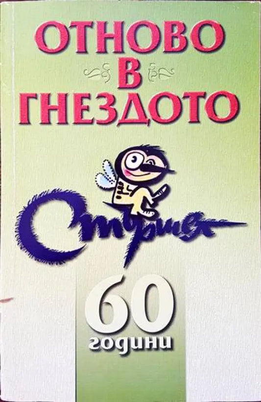 Отново в гнездото - Книги