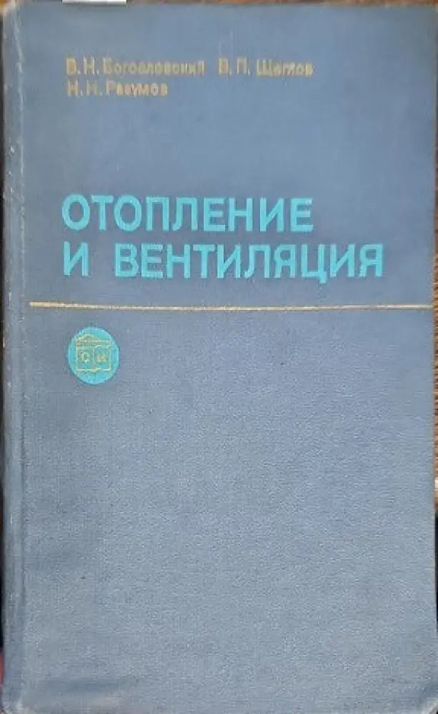 Отопление и вентиляция. Часть 2 - Книги