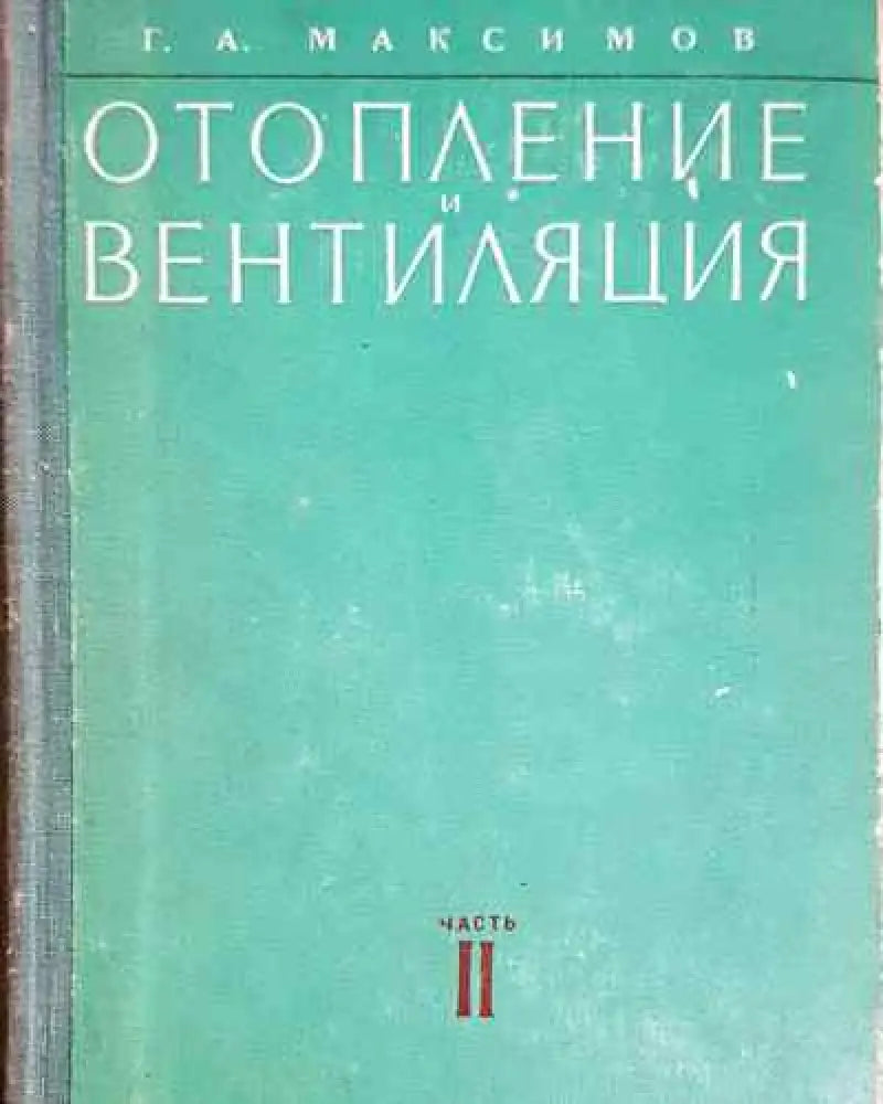 Отопление и вентиляция. Часть 2 - Стройиздат - Книга