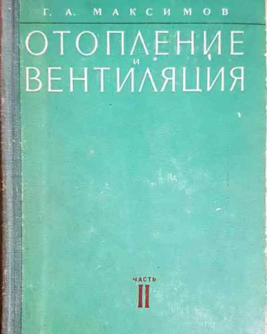 Отопление и вентиляция. Часть 2 - Стройиздат - Книга