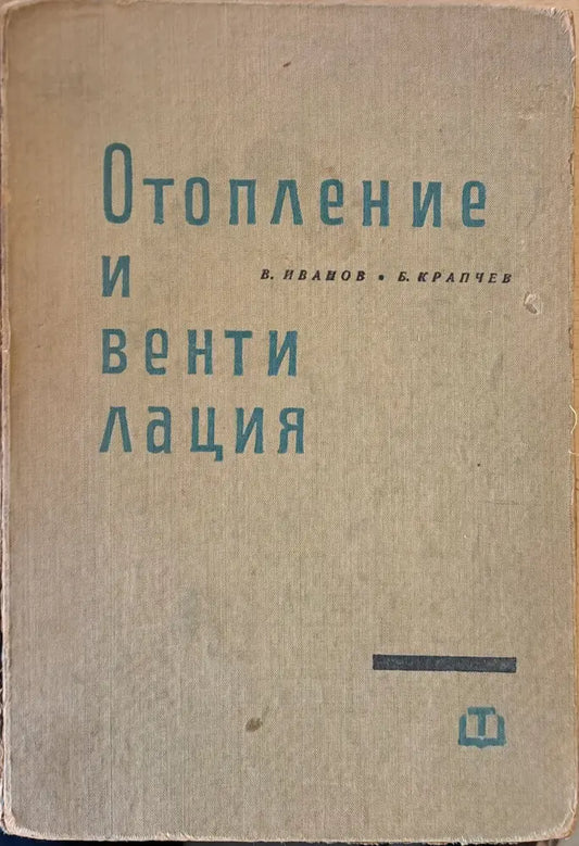 Отопление и вентилация - Книги