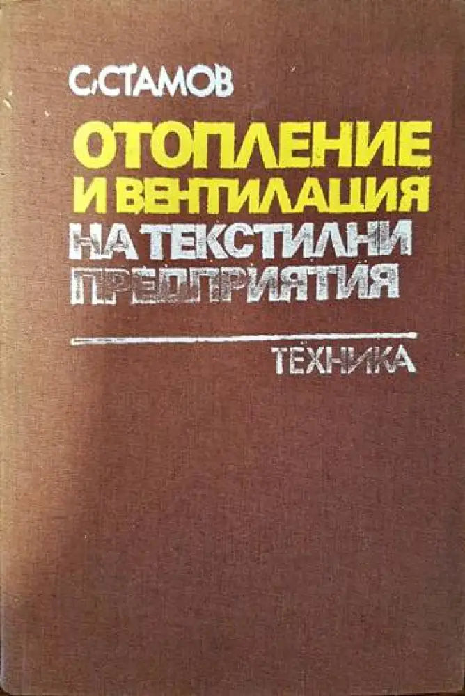 Отопление и вентилация на текстилни предприятия - Книги