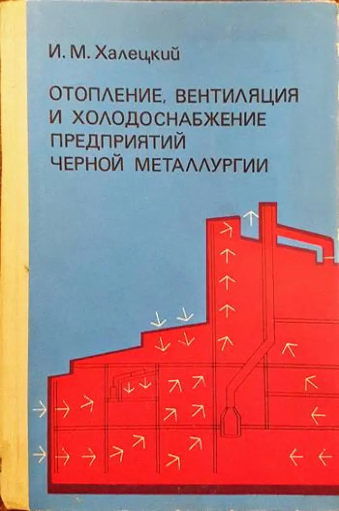 Отопление вентиляция и холодоснабжение предприятий черной металлургии - Книги