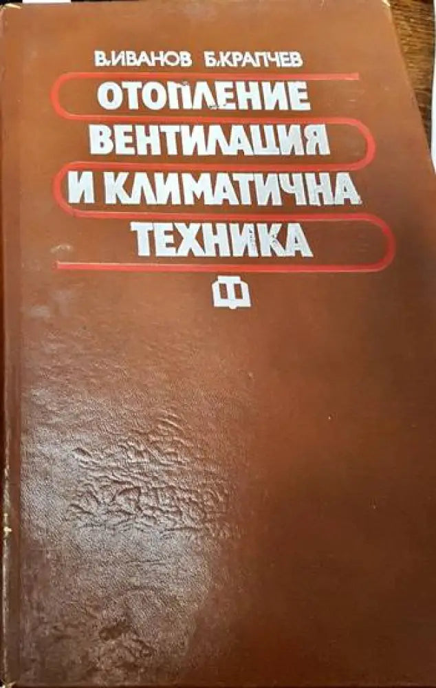 Отопление вентилация и климатична техника - Книги