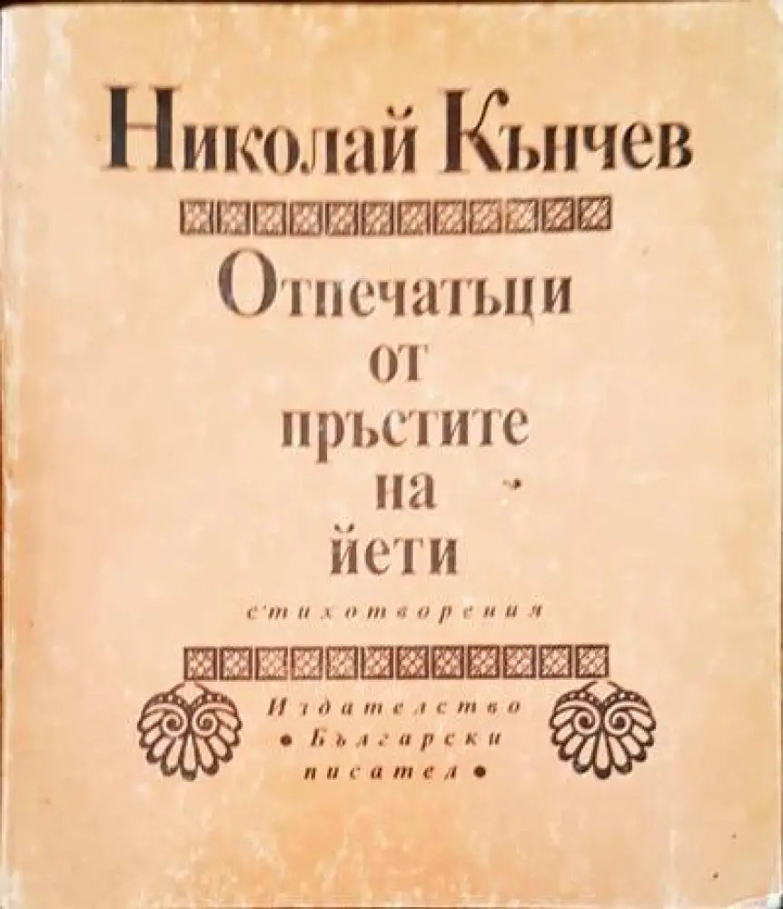 Отпечатъци от пръстите на йети - Книги