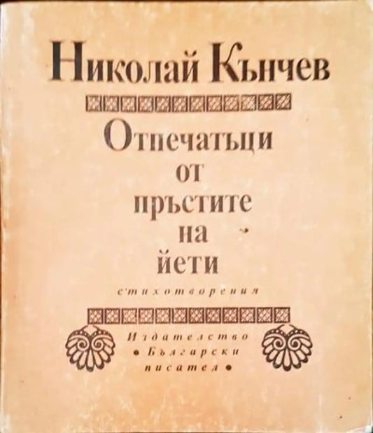 Отпечатъци от пръстите на йети - Книги